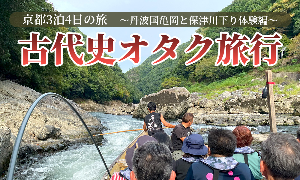 古代史オタクが行く京都3泊4日の旅～丹波国亀岡と保津川下り体験編～