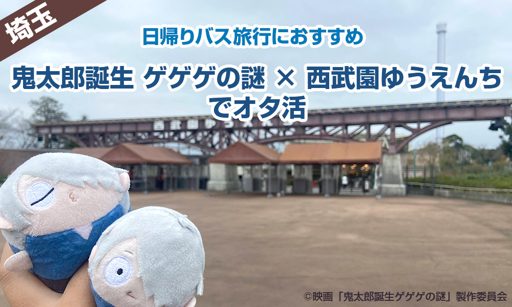 「鬼太郎誕生 ゲゲゲの謎」×「西武園ゆうえんち」でオタ活。皆さんも埼玉日帰りバス旅行にぜひ