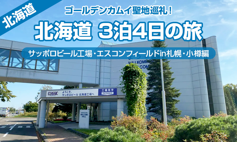 ゴールデンカムイ聖地巡礼！北海道３泊４日の旅。サッポロビール工場見学とエスコンフィールドHOKKAIDO編