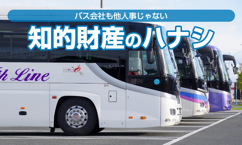 バス会社も他人事じゃない。絶対に知っておきたい知的財産のハナシ