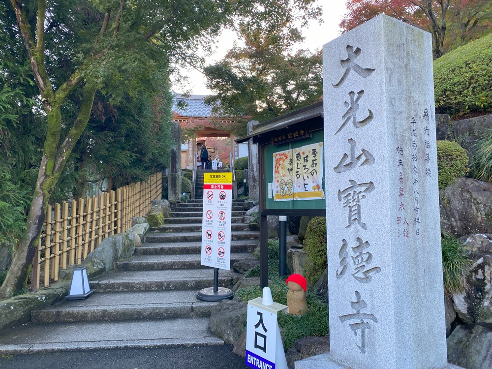 群馬「宝徳寺」