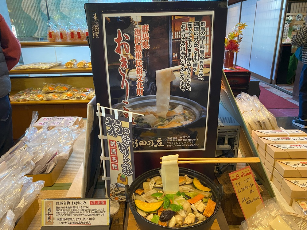 「新田乃庄」で、郷土料理である“おっきりこみ”をいただく