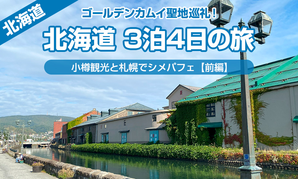 ゴールデンカムイ聖地巡礼！北海道３泊４日の旅・小樽観光と札幌でシメパフェ【前編】