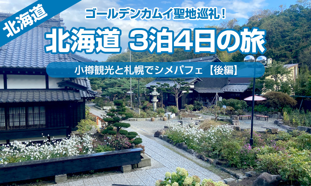 ゴールデンカムイ聖地巡礼！北海道３泊４日の旅・小樽観光と札幌でシメパフェ【後編】