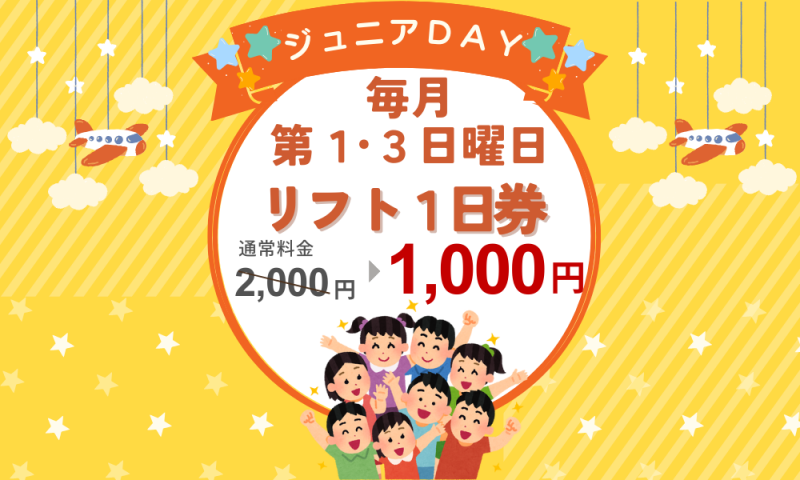 草津温泉スキー場 ジュニアDAY