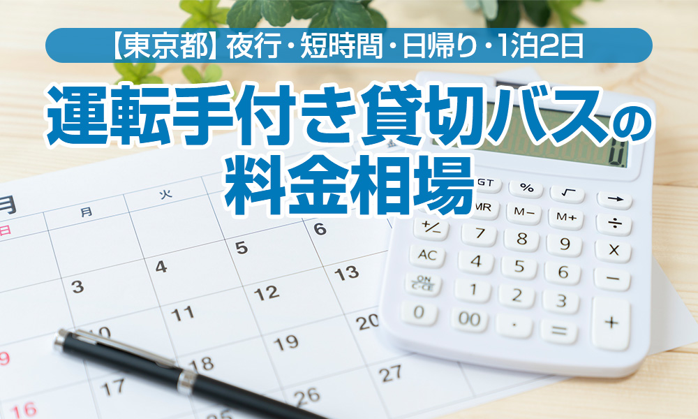 東京都で運転手付き貸切バスを夜行と短時間、日帰り、１泊２日で借りた場合の料金相場